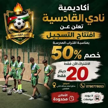 أكاديمية القادسية تعلن خصماً بنسبة 50% على التسجيل بمناسبة العام الدراسي