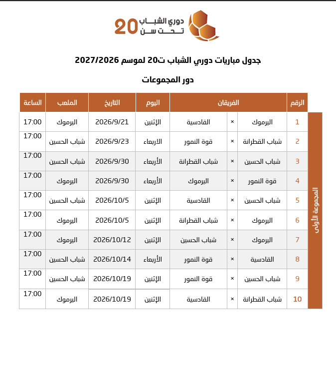 نادي القادسية يعلن جدول مباريات دوري الشباب ت20 لموسم 2026/2027